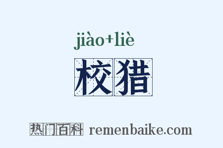 校猎是什么意思的图片